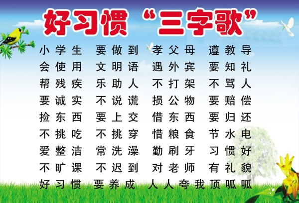 好習慣三字歌圖片