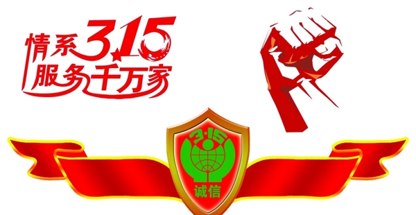 情系315圖片