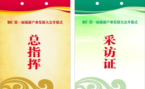 采訪證總指揮證圖片