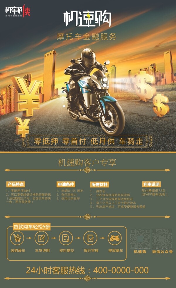 高端大气的摩托车金融海报