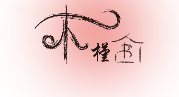木槿書屋