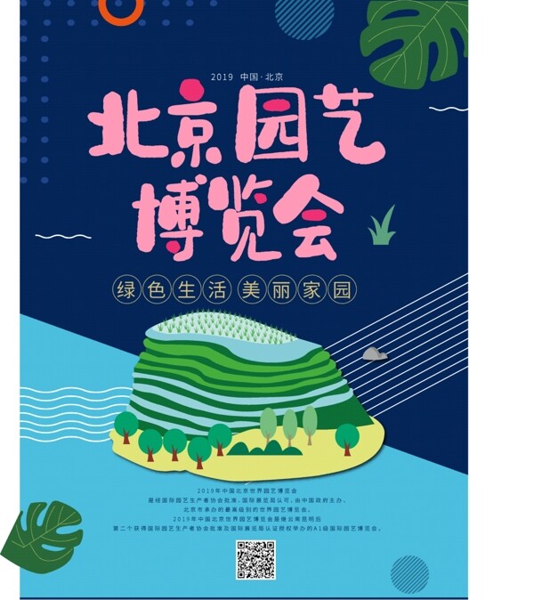北京园艺博览会工艺海报