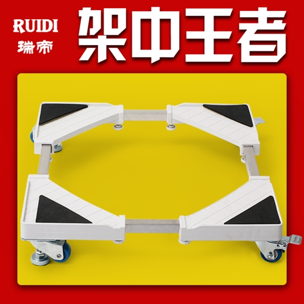 洗衣機(jī)底座主圖
