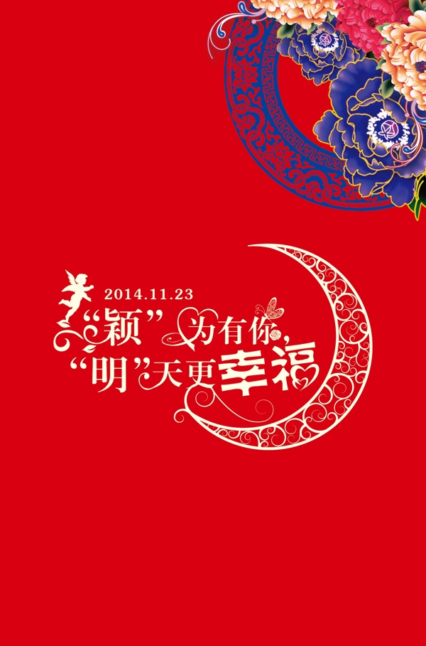 中式婚禮背景布