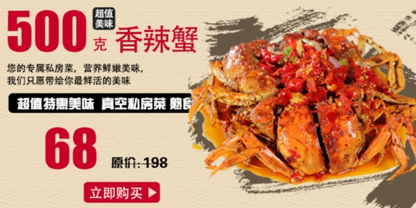 香辣蟹手機(jī)端海報(bào)