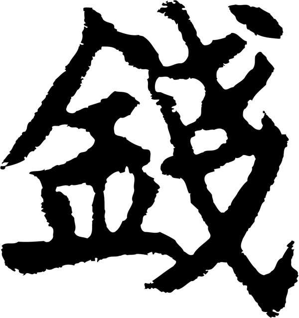錢
