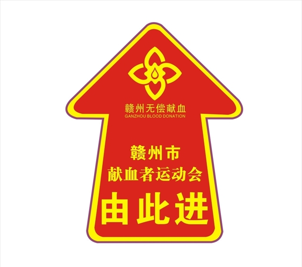 無償獻(xiàn)血地貼圖片