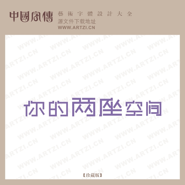 你的兩座空間