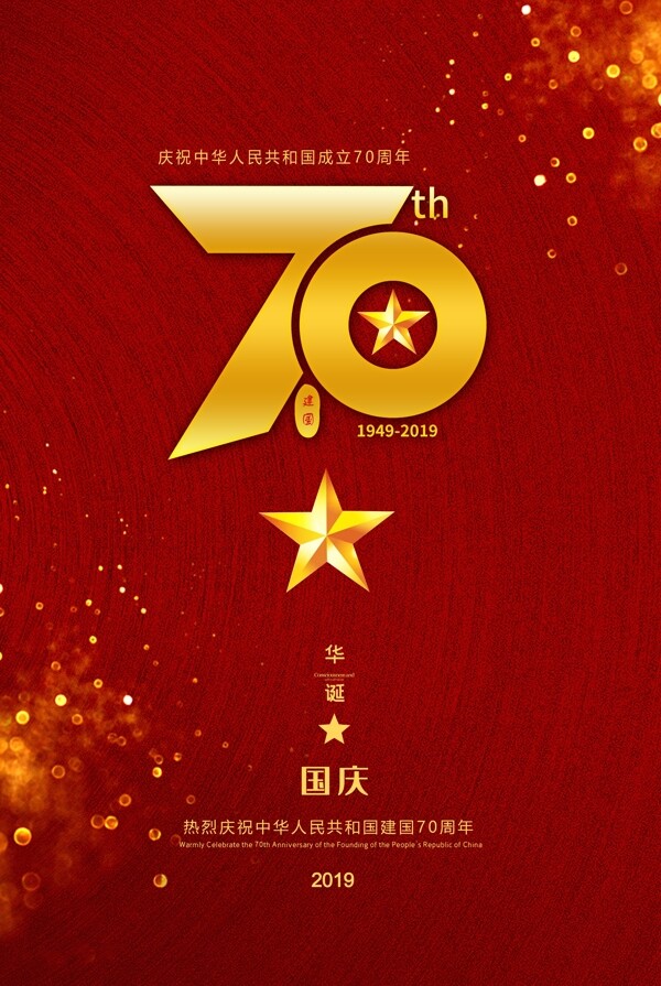 红色简约国庆节新中国成立70周年海报