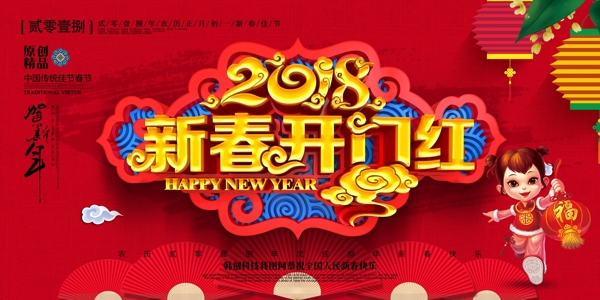 创意大气中国风2018新春开门红新年展板