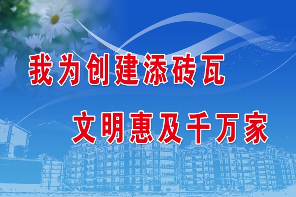 創(chuàng)建文明城市圖片