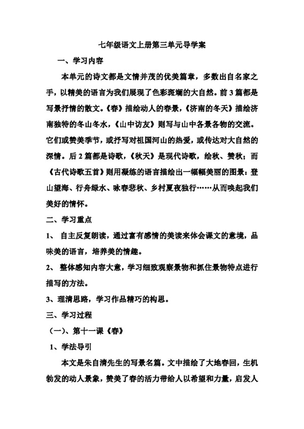 語文人教版版七年級語文上冊第三單元導(dǎo)學(xué)案