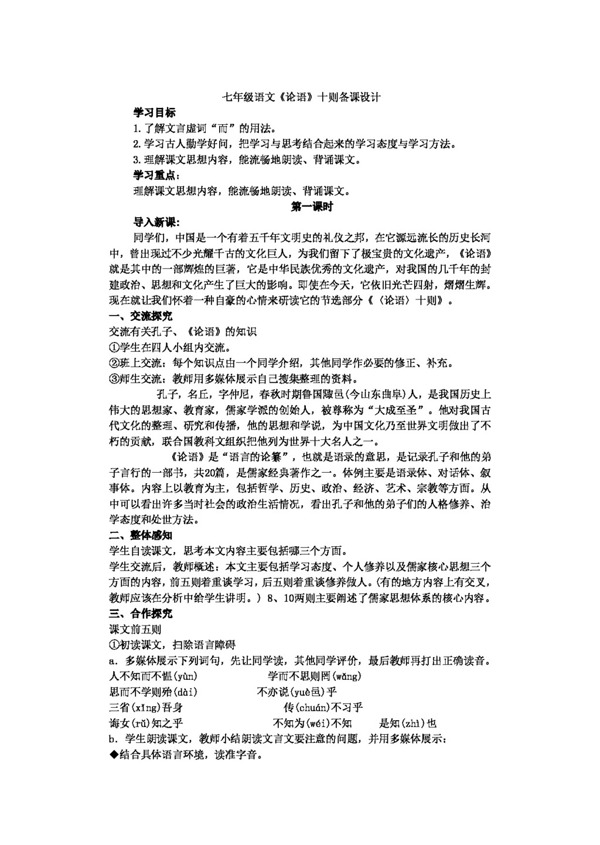 語文人教版論語十則