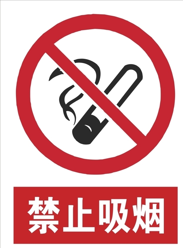 严禁吸烟安全标识图片
