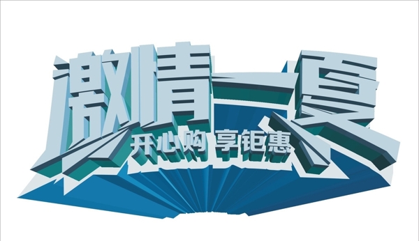 一夏開心購圖片