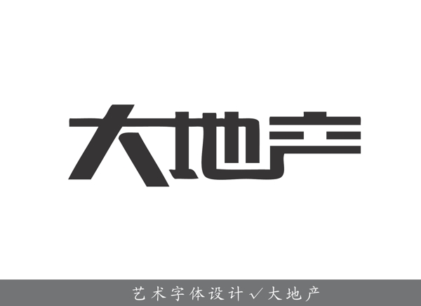 藝術(shù)字體設(shè)計大地產(chǎn)圖片