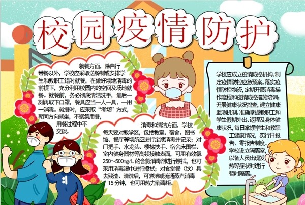 校園防疫小報
