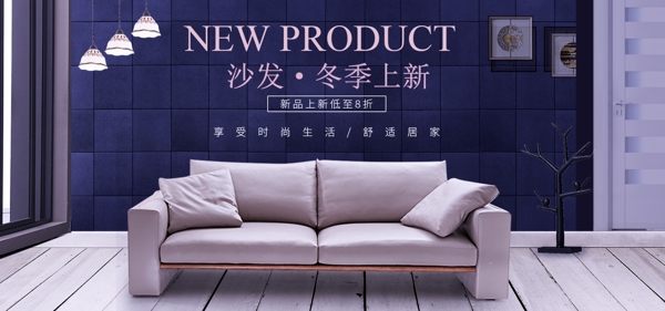 2018年冬季上新沙發(fā)電商促銷海報(bào)