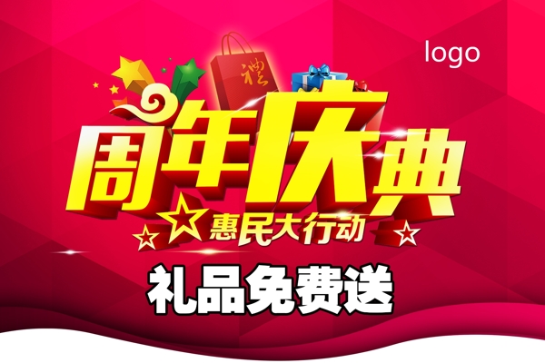 周年慶典