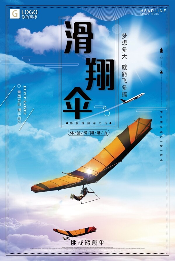 时尚大气滑翔伞创意宣传海报设计