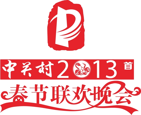 中關(guān)村首屆春節(jié)聯(lián)歡晚會(huì)