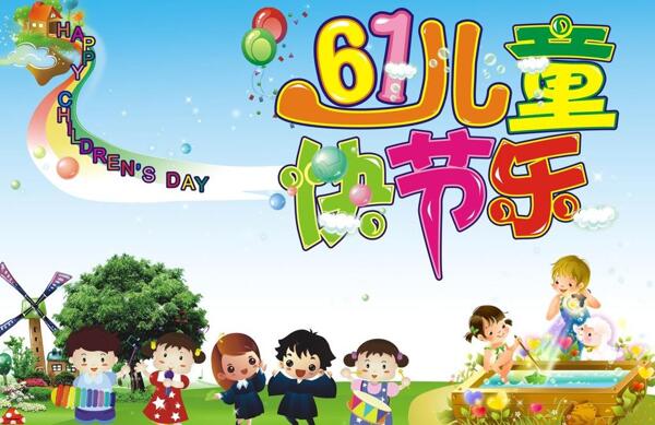 六一兒童節(jié)圖片