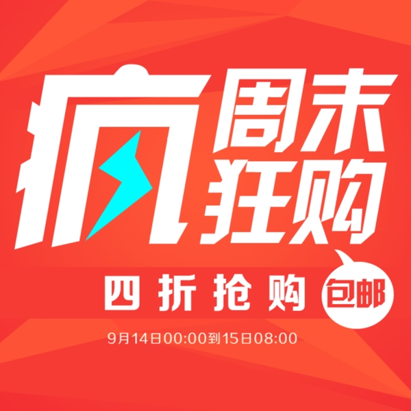 瘋狂周末購手機端海報