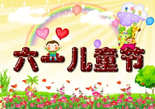 六一兒童節(jié)海報(bào)