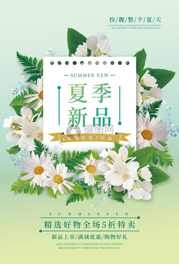 夏日新品促銷(xiāo)海報(bào)