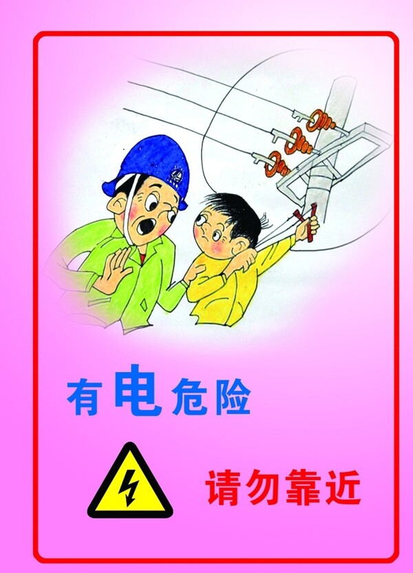 有電危險請勿靠近