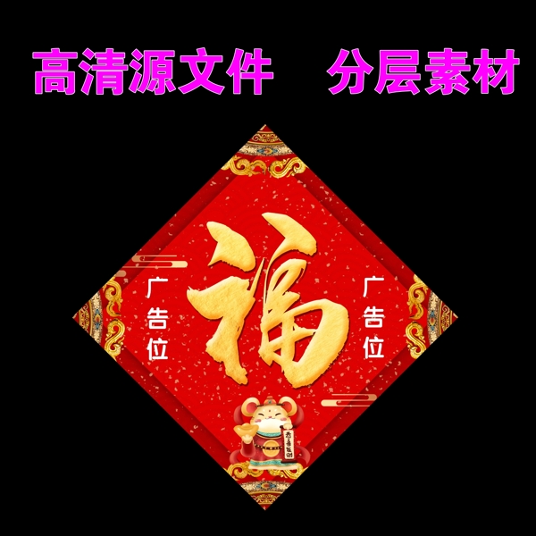 2020年福字鼠福福字福