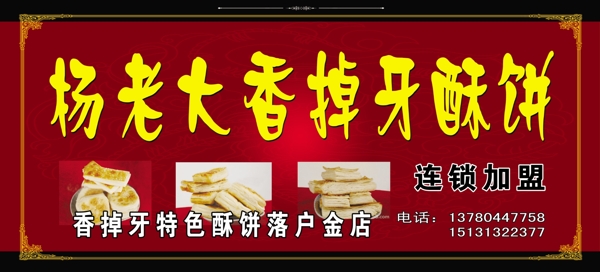香掉牙酥餅圖片