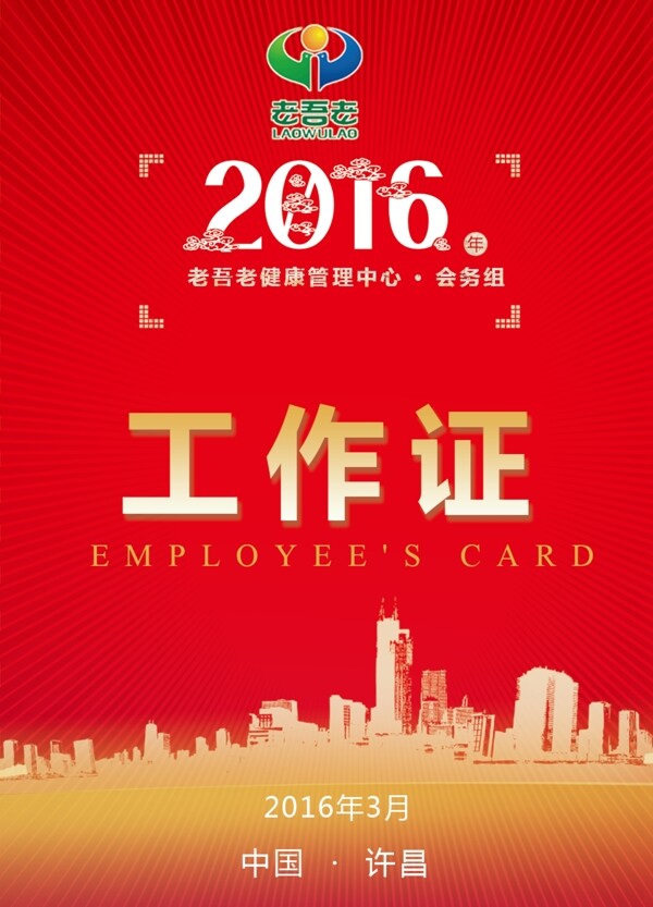 工作證