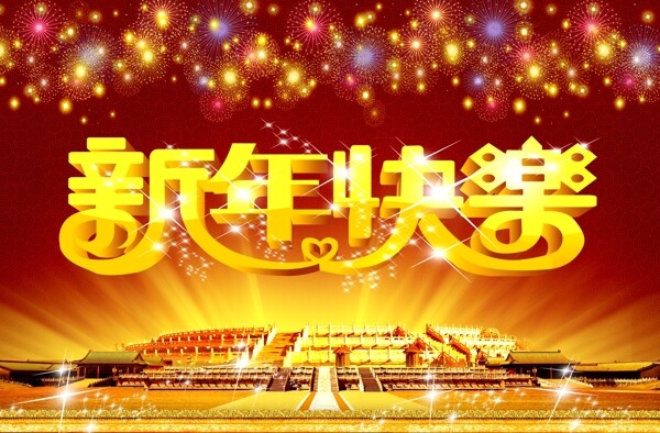 新年快樂圖片