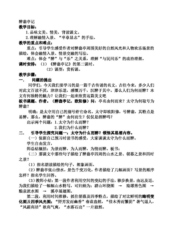 語文人教版醉翁亭記