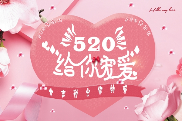 520节日情人节海报