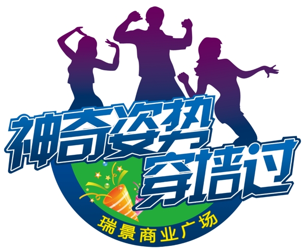 舞蹈圖片