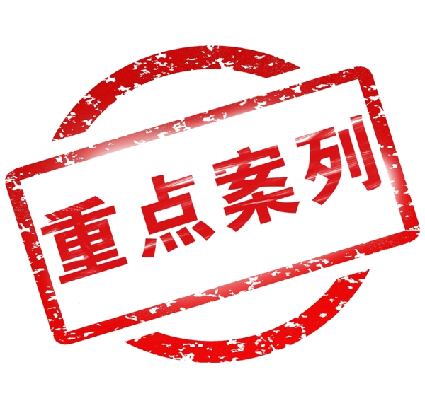 重點(diǎn)案列印章