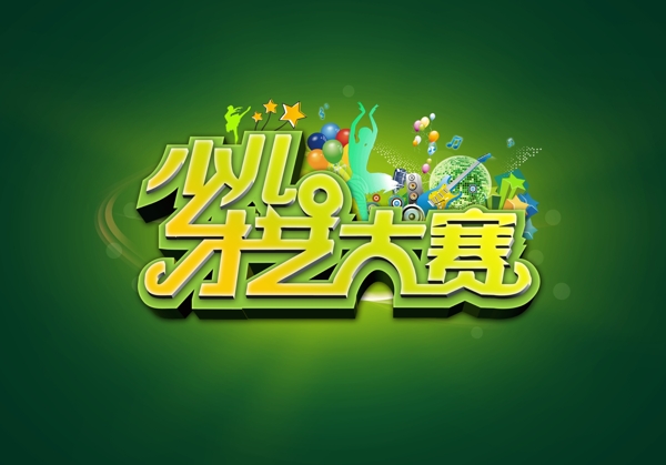 少兒才藝大賽