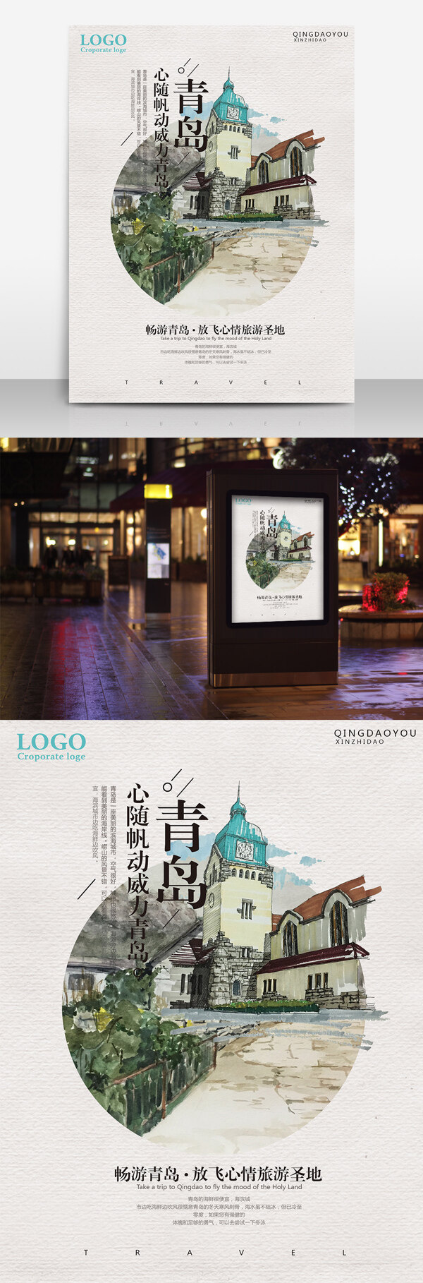 青岛旅游宣传海报