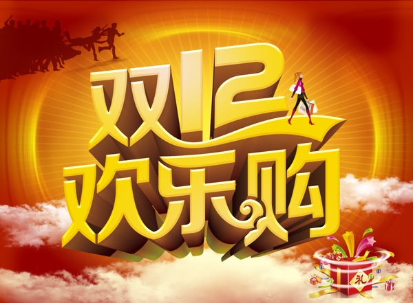 雙12歡樂購圖片