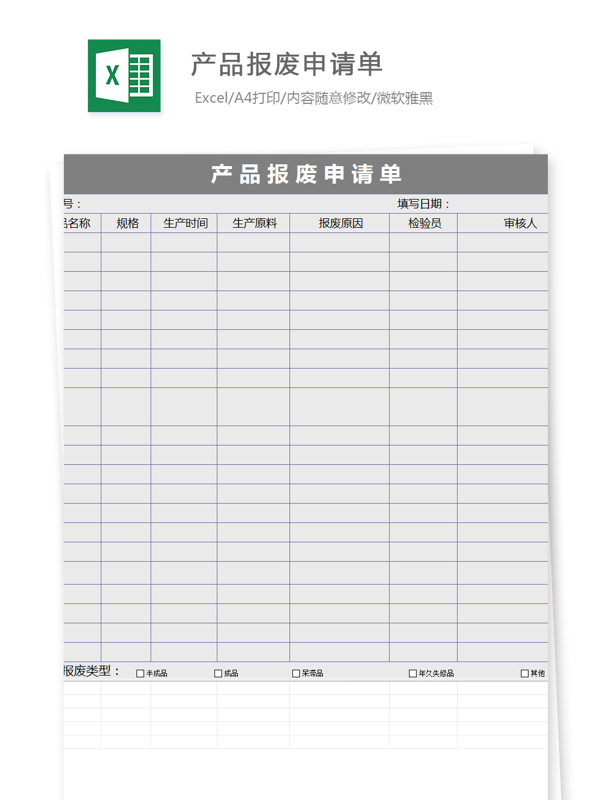 产品报废申请单Excel模板