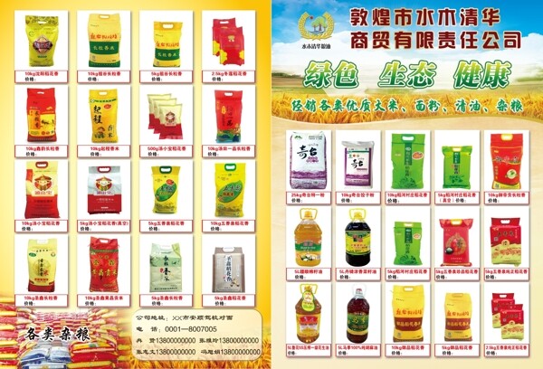 糧油店宣傳單