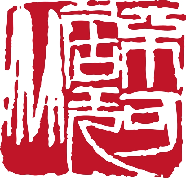 印章不可居無竹圖片