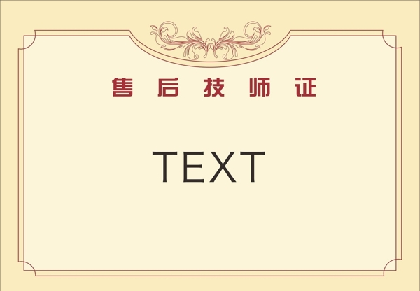 售后技師證圖片