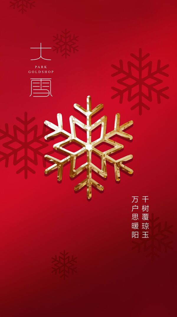 節(jié)氣海報大雪小雪冬至
