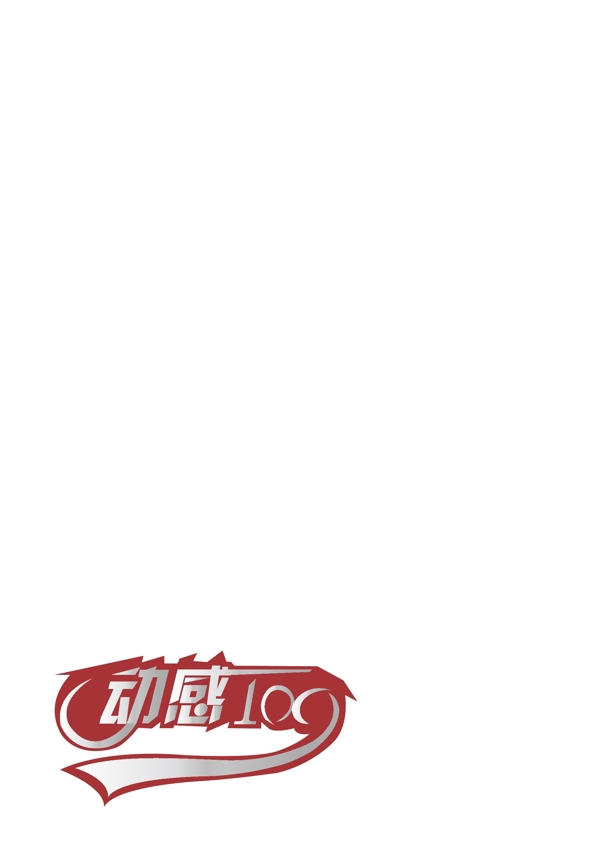 動(dòng)感矢量字體設(shè)計(jì)
