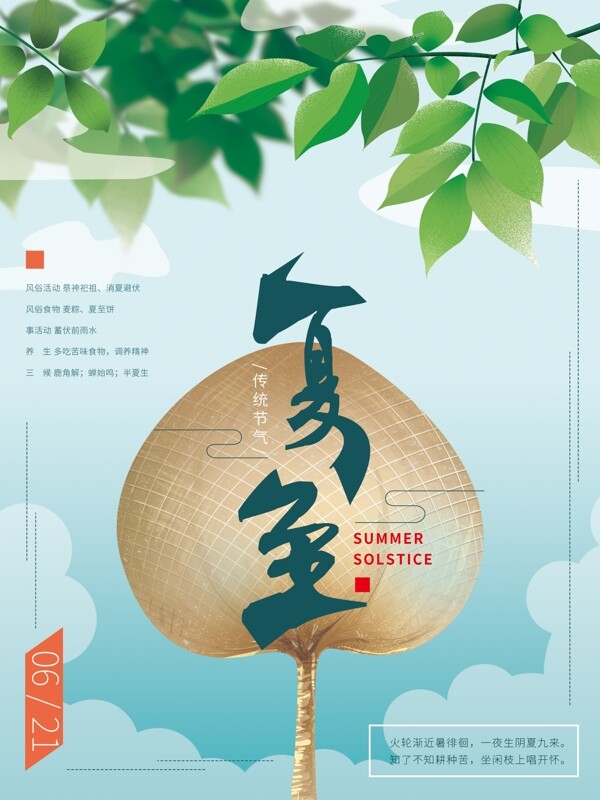原創(chuàng)手繪清新夏至節(jié)氣海報