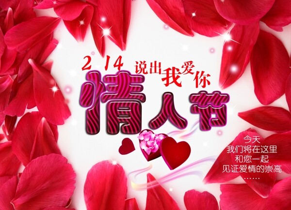 情人節(jié)說(shuō)出我愛(ài)你圖片