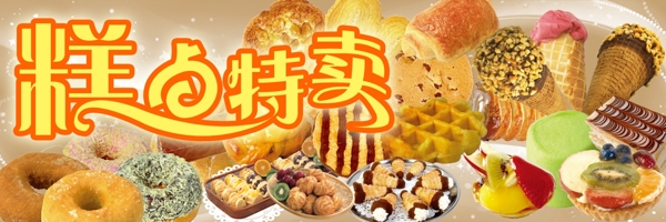 糕點(diǎn)特賣